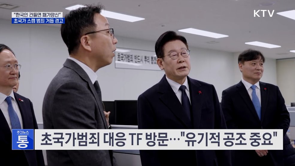 "한국인 건들면 패가망신"···초국가 스캠범죄 거듭 경고