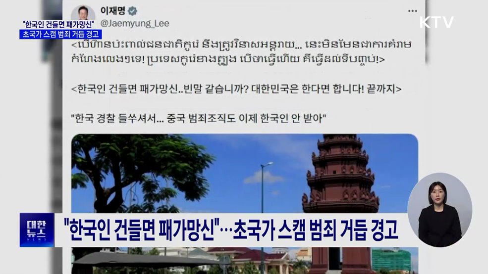 "한국인 건들면 패가망신"···초국가 스캠 범죄 거듭 경고