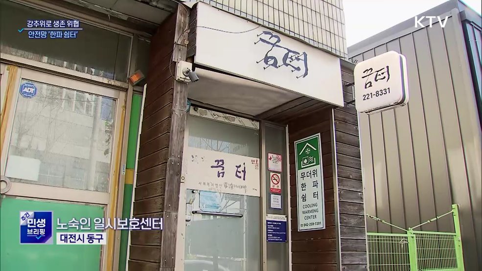 강추위에 떠는 취약계층 위한 안전망 '한파 쉼터'