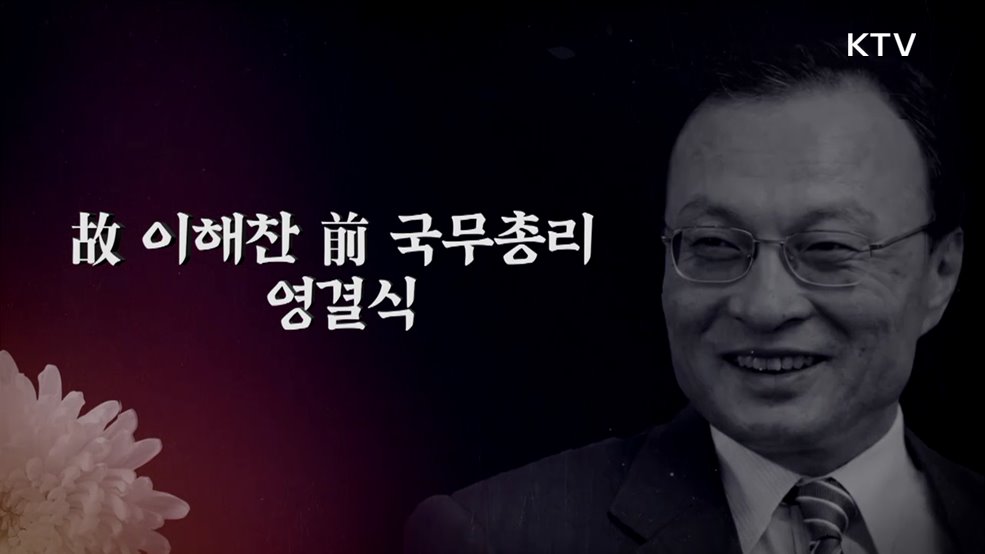 故 이해찬 前 국무총리 영결식