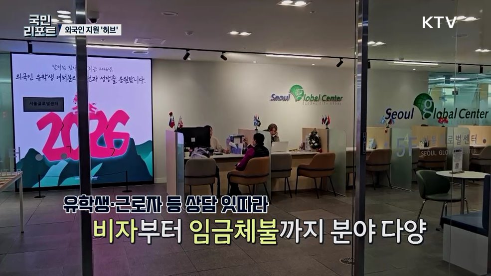 외국인 정착 도와드립니다 '서울글로벌센터' 호응