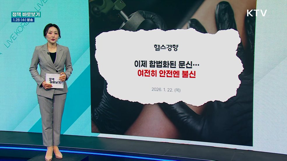 식약처 "문신용 염료 안전 차질없이 관리"