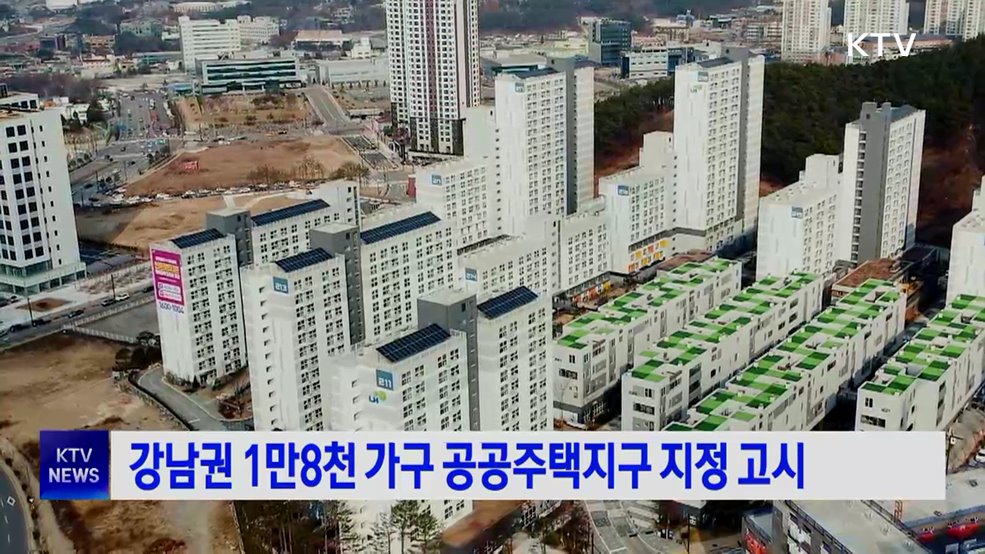 강남권 1만8천 가구 공공주택지구 지정 고시