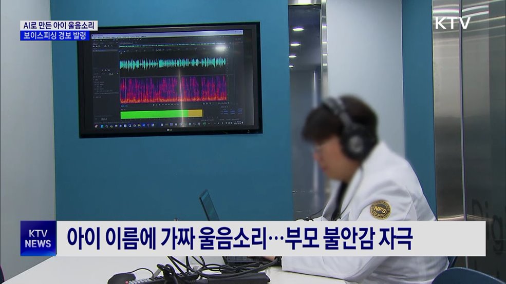 "아저씨가 때렸어"···AI 조작 보이스피싱 경보