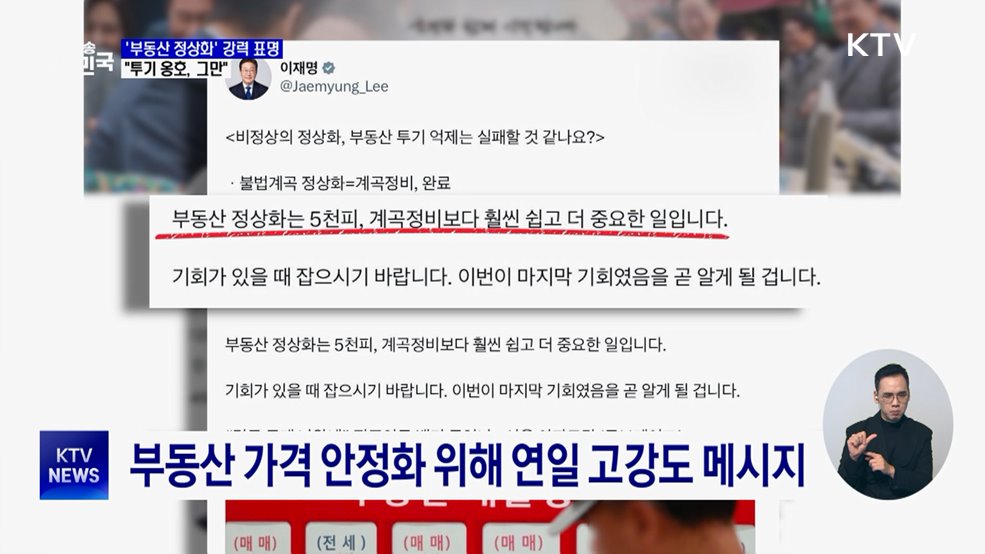 '부동산 정상화' 강력 표명···"투기 옹호, 그만"