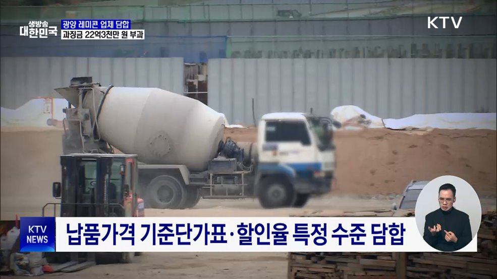 광양 레미콘 업체 7곳 담합···과징금 22억3천만 원