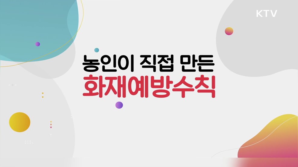 농인이 직접 만든 화재 예방 수칙 - 행정안전부