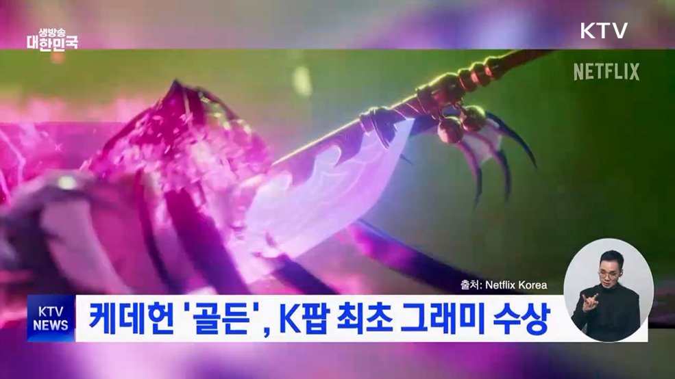 케데헌 '골든', K팝 최초 그래미 수상