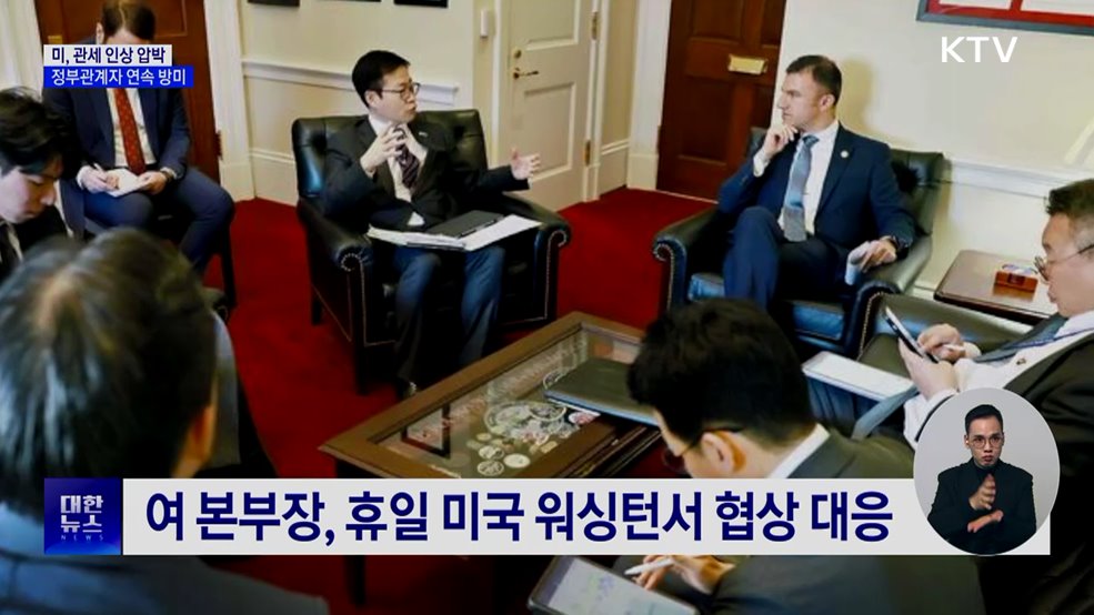 미, 관세 인상 압박···정부, 연쇄 방미 '대응'