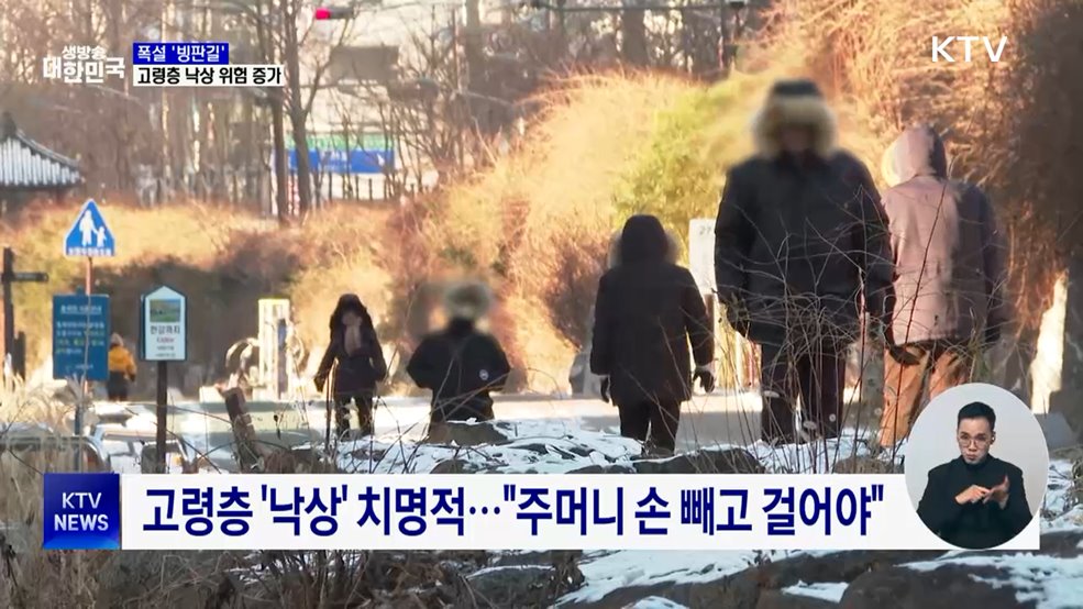 '폭설' 빙판길···고령층 낙상·한랭질환 주의보