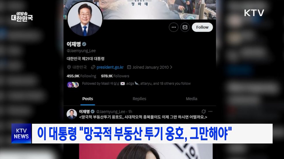 이 대통령 "망국적 부동산 투기 옹호, 그만해야"