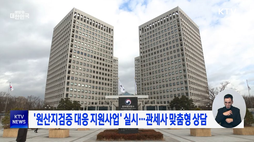 '원산지검증 대응 지원사업' 실시···관세사 맞춤형 상담