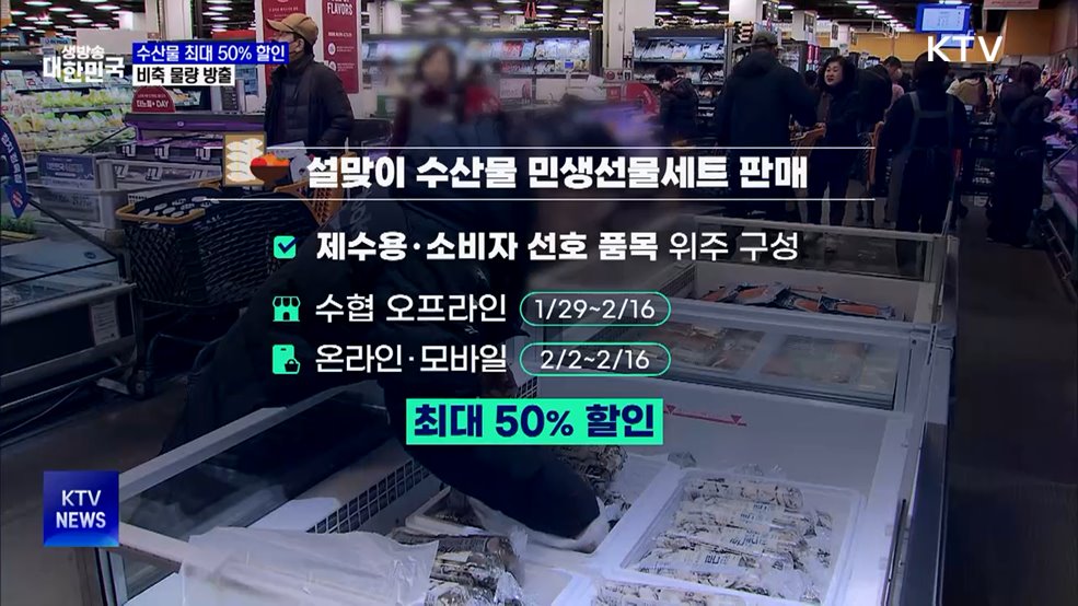 설맞이 수산물 최대 50% 할인···비축 물량도 방출