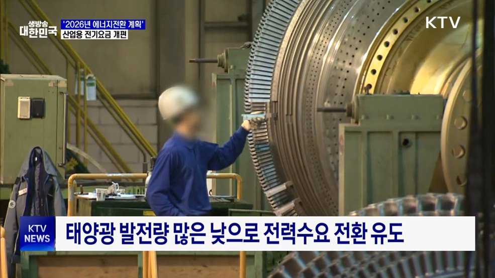 산업용 전기요금 개편···저녁 올리고 낮 내린다