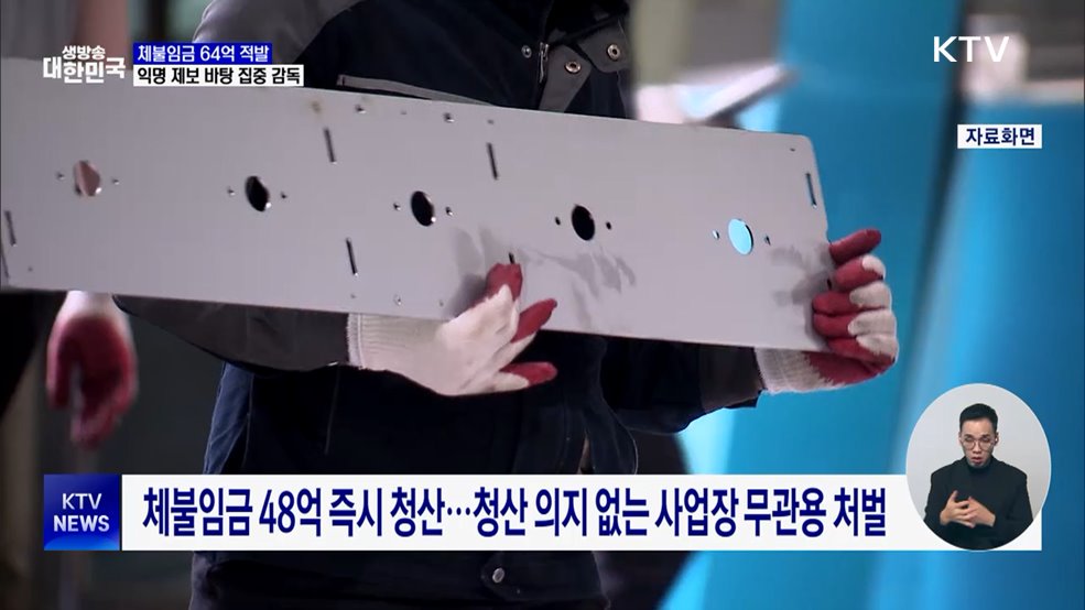 체불임금 64억 적발···익명 제보 바탕 집중 감독