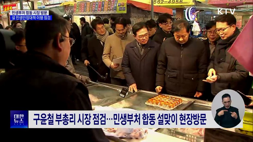 민생부처 합동 시장 방문···설 민생안정대책 이행 점검