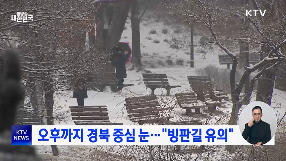 오후까지 경북 중심 눈···"빙판길 유의"