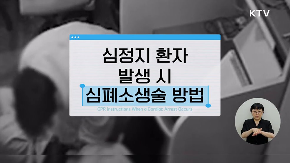 심정지 되살리는 심폐소생술(CPR), 이렇게 하세요 - 방송통신위원회
