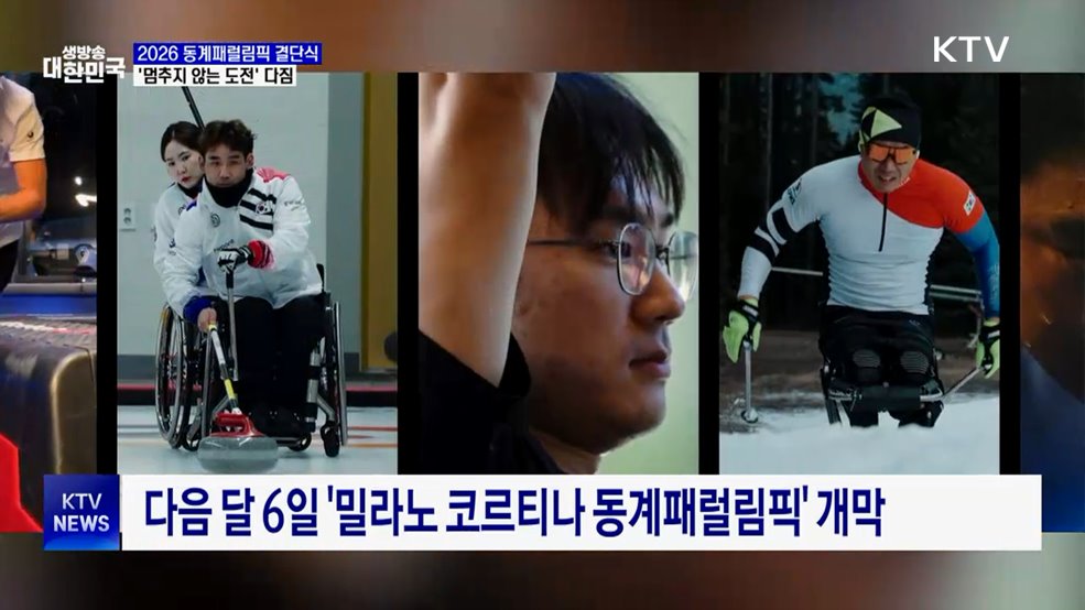 밀라노 동계패럴림픽 결단식···"멈추지 않는 도전"
