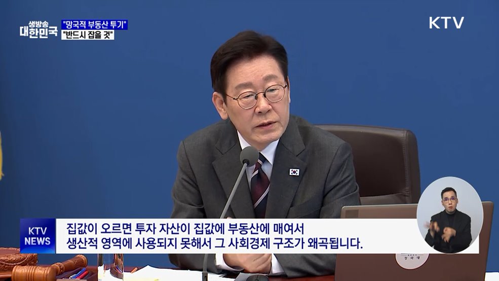 "부동산 투기, 무슨 수를 써서라도 잡을 것"