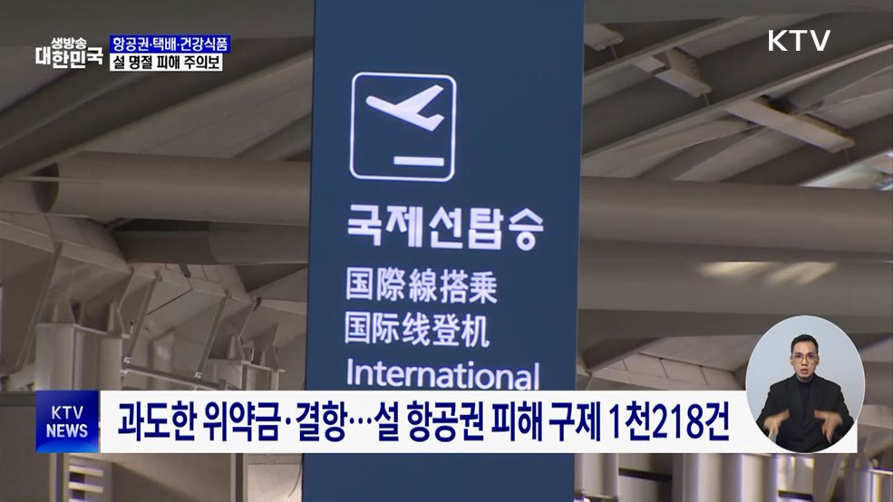 설 명절, '항공권·택배·건강식품' 피해 주의보