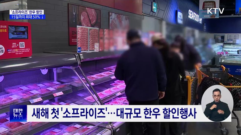 '소프라이즈' 한우 할인···15일까지 최대 50% ↓