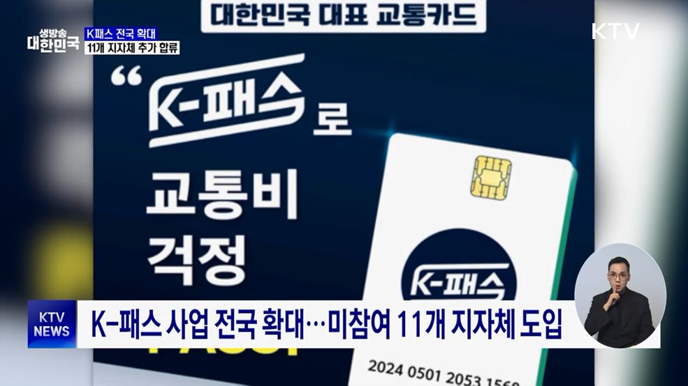 4일부터 K-패스 전국 확대···11개 지자체 합류