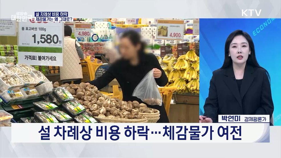 올해 설 차례상 비용 29만 6,500원 [오늘의 이슈]