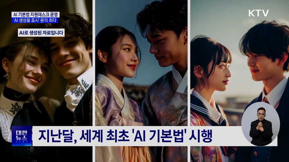 AI 기본법 지원데스크 운영···'AI 생성물 표시' 문의 최다