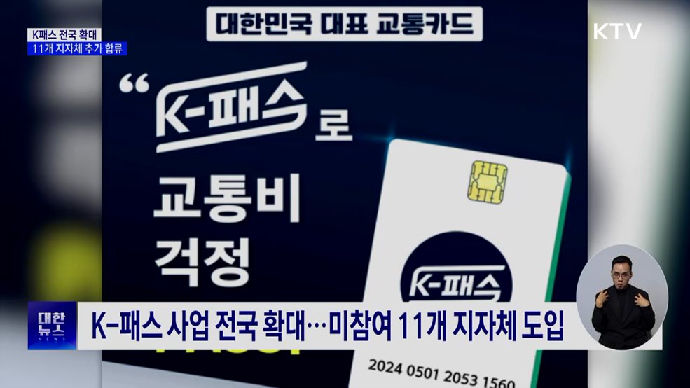 4일부터 K-패스 전국 확대···11개 지자체 합류