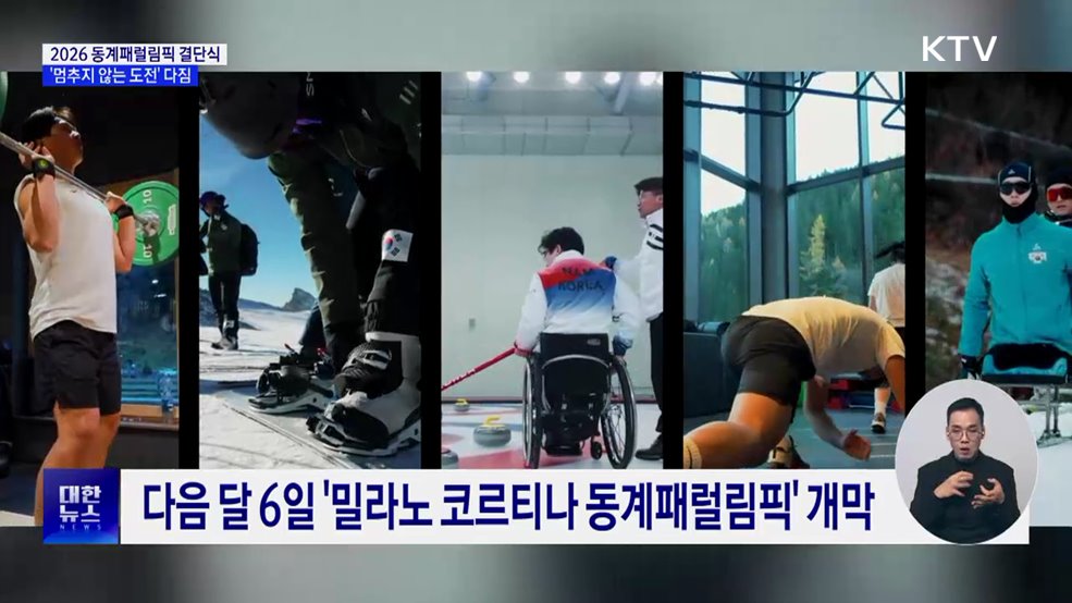 밀라노 동계패럴림픽 결단식···"멈추지 않는 도전"