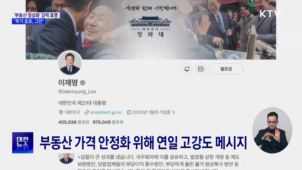 '부동산 정상화' 강력 표명···"투기 옹호, 그만"
