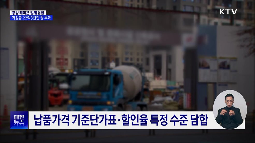 광양 레미콘 업체 7곳 담합···과징금 22억3천만 원