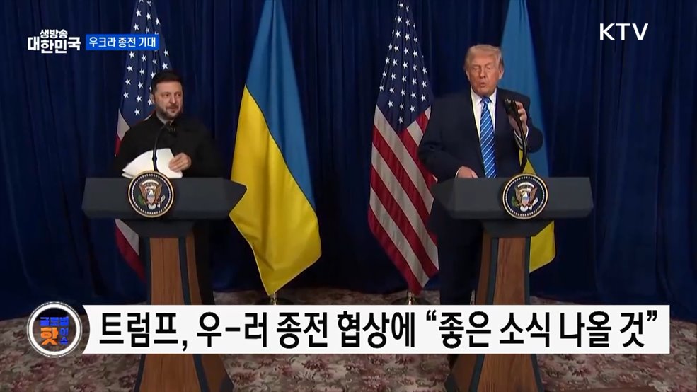 트럼프, 우-러 종전 협상에 "좋은 소식 나올 것" [글로벌 핫이슈]