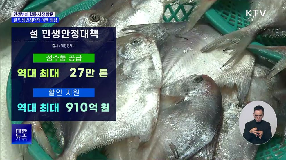 민생부처 합동 시장 방문···설 민생안정대책 이행 점검