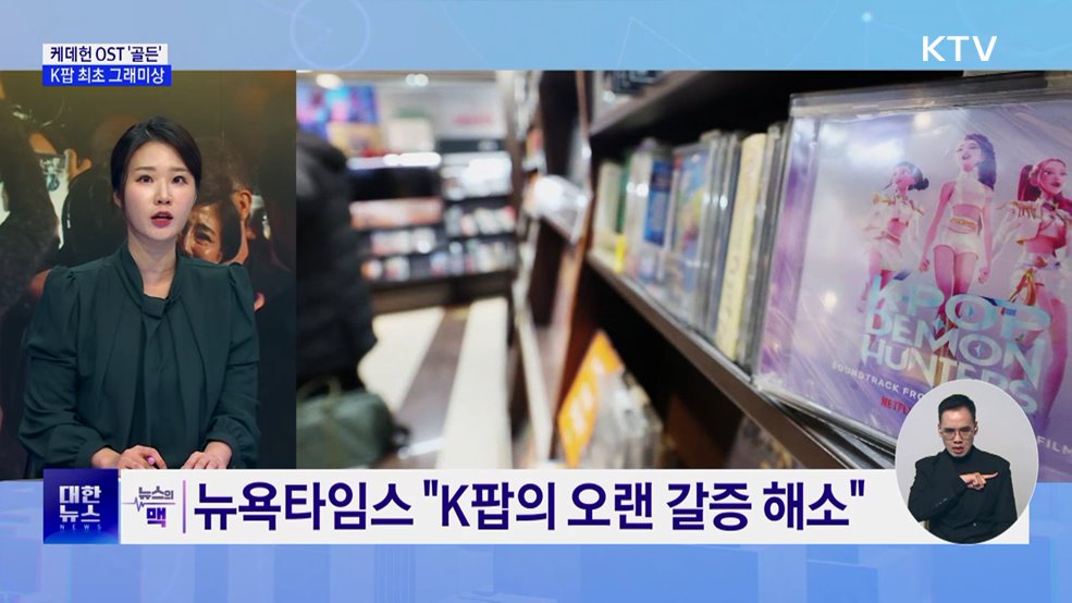 케데헌 '골든', K팝 최초 그래미상 수상 [뉴스의 맥]