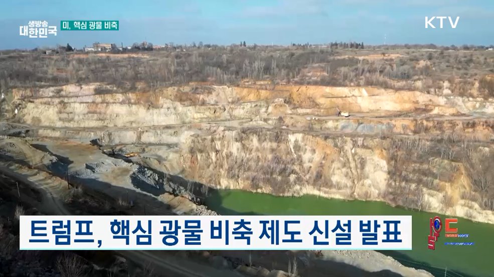 트럼프, 핵심 광물 비축 제도 신설 발표 [월드 투데이]