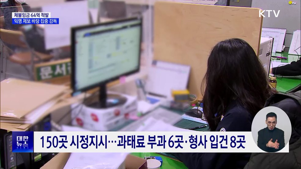 체불임금 64억 적발···익명 제보 바탕 집중 감독