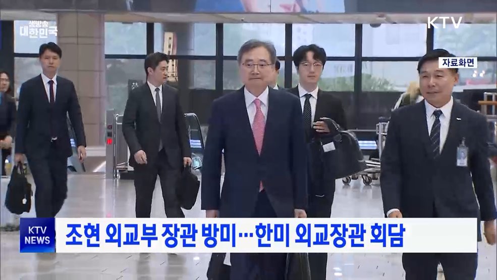 조현 외교부 장관 방미···한미 외교장관 회담