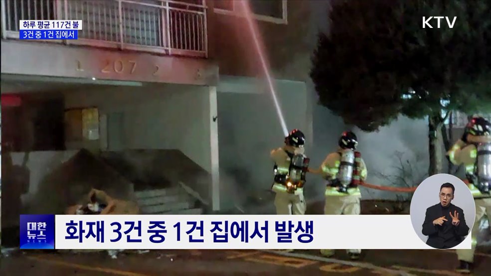 설 연휴 하루 평균 117건 화재···주요 원인 '부주의'