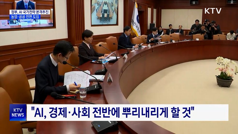 AI 국가전략 본격화···농업·공공 전면 도입