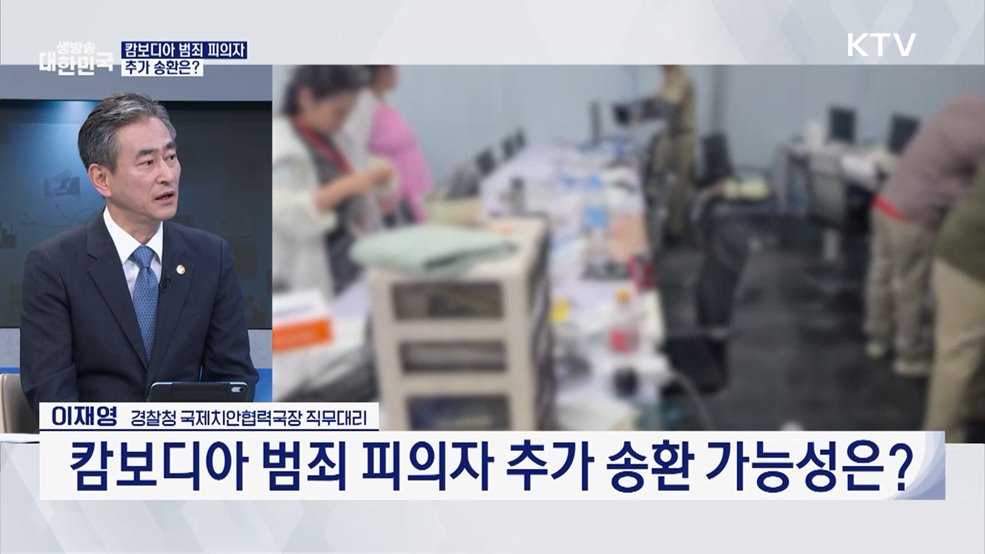 캄보디아 범죄 피의자 국내 송환···끝까지 추적해 뿌리 뽑는다