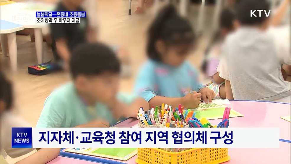 늘봄학교→온동네 초등돌봄···초3 방과 후 바우처 지급