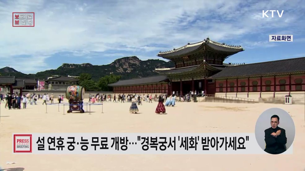 설 연휴 5일간 궁·능 무료 개방