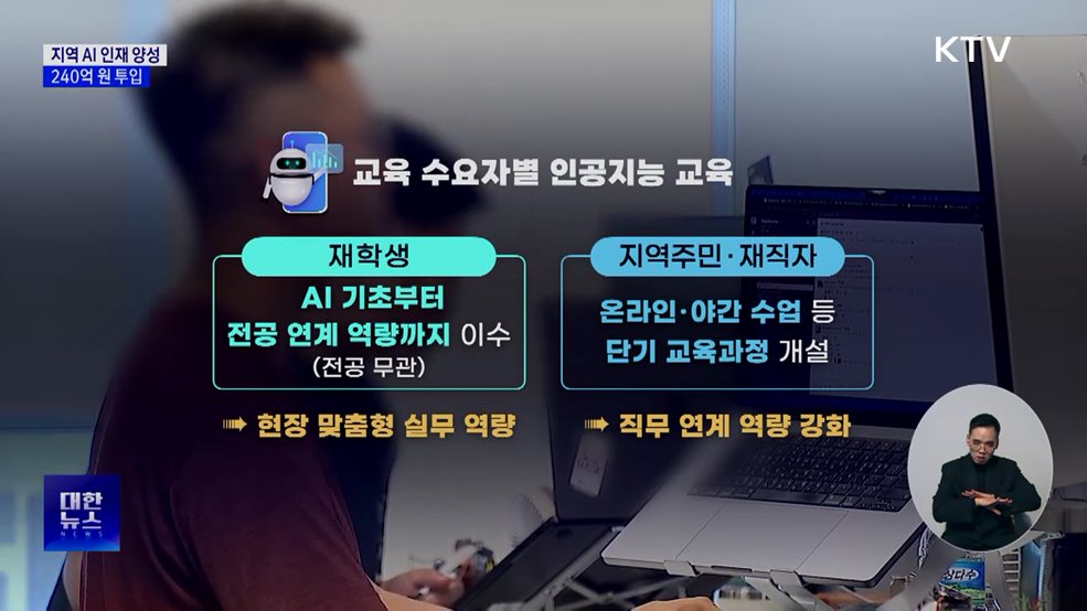 전문대학, '지역 AI 교육 거점'으로···240억 원 투입