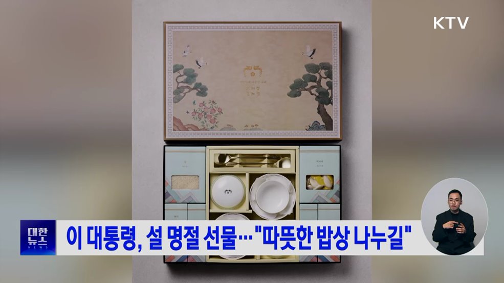 이 대통령, 설 명절 선물···"따뜻한 밥상 나누길"