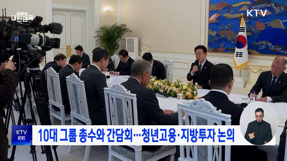 10대 그룹 총수와 간담회···청년고용·지방투자 논의