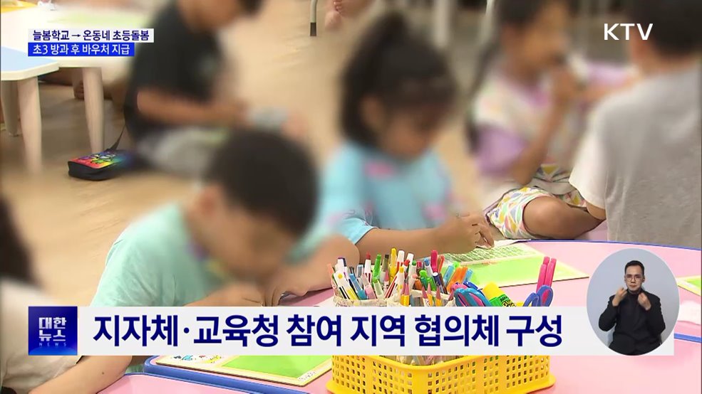 늘봄학교 → 온동네 초등돌봄···초3 방과 후 바우처 지급