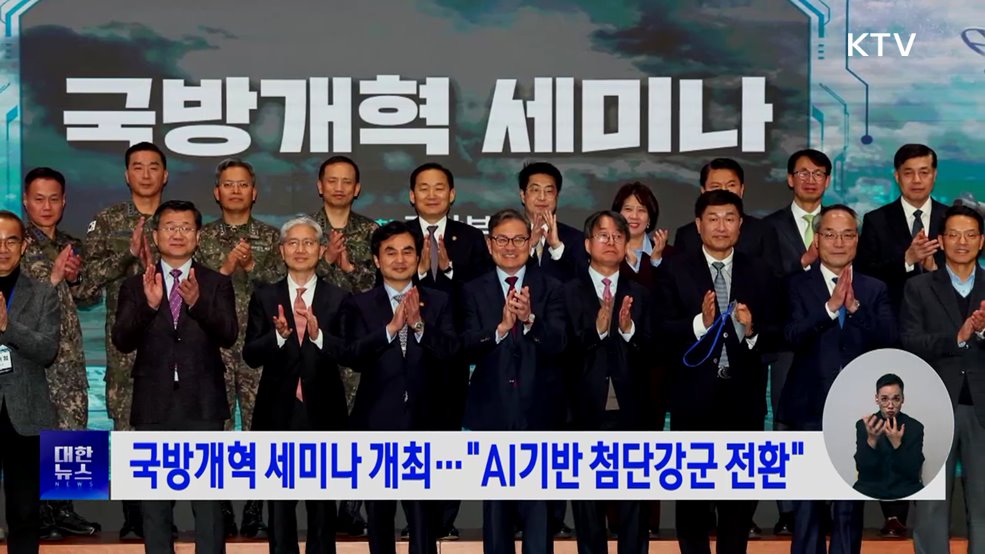 국방개혁 세미나 개최···"AI기반 첨단강군 전환"