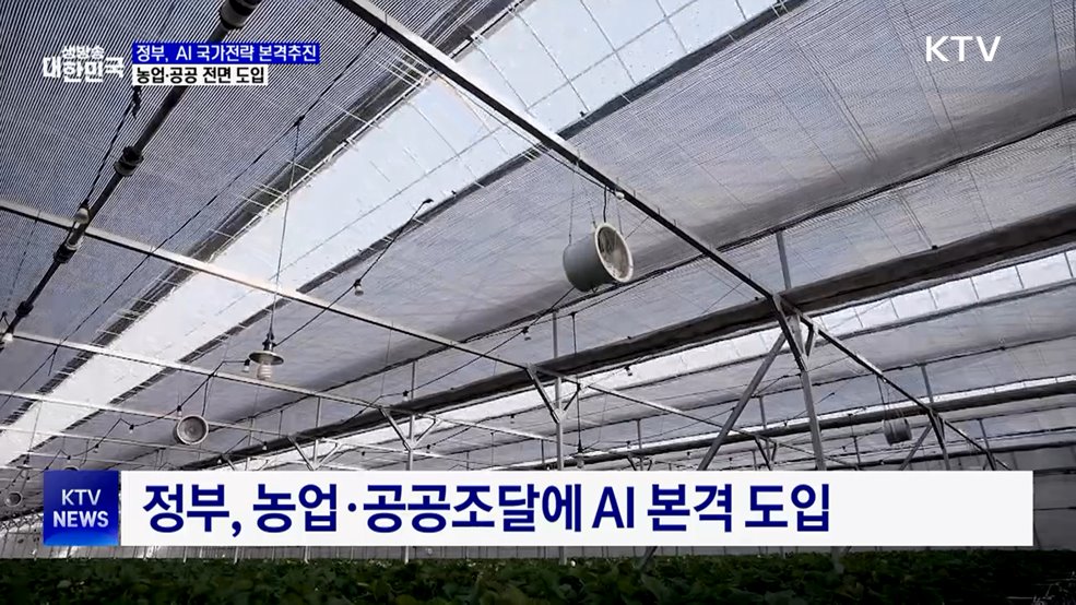 AI 국가전략 본격화···농업·공공 전면 도입